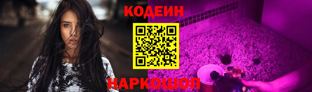 Кодеиновый сироп Lean Purple Drank  Вход с VPN  Codein напиток Lean (лин)  Михайловка 
